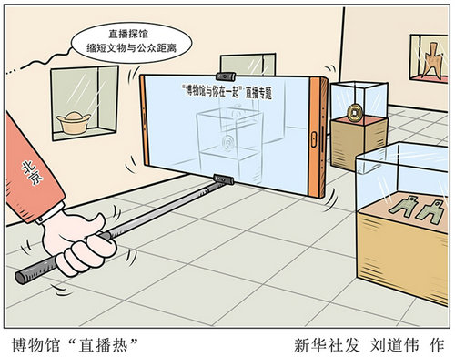 北京：博物馆“直播热”缩短文物与公众距离