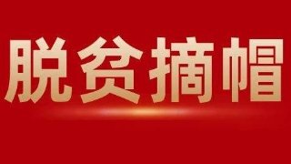 吉林省所有贫困县实现脱贫摘帽