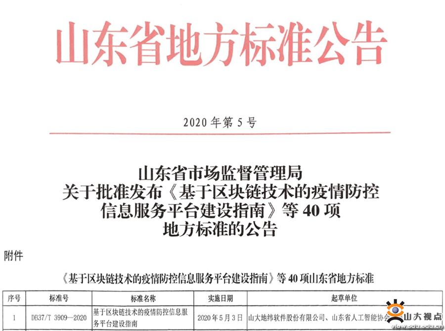 山大地纬发布全国首个“区块链+疫情防控”标准