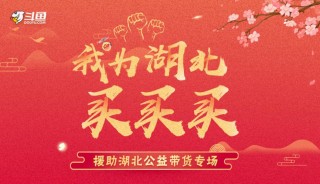 湖北省八部门“站台” 支持斗鱼为湖北带货