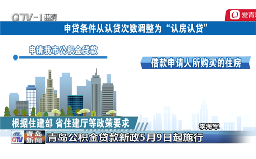 青岛公积金贷款新政5月9日起施行 深入解读3大看点