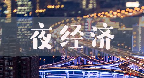 山东：积极恢复“夜经济”,努力促进消费回补