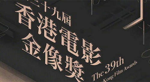 第39届金像奖花落谁家？5月6日线上直播揭晓