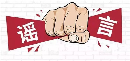 青岛公安：疫情期间依法查处73起造谣传谣类案件