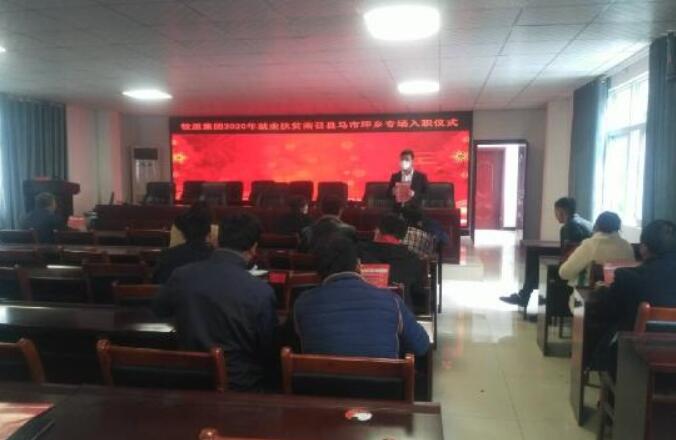 河南省南召县马市坪乡举办牧原集团就业扶贫入职仪式
