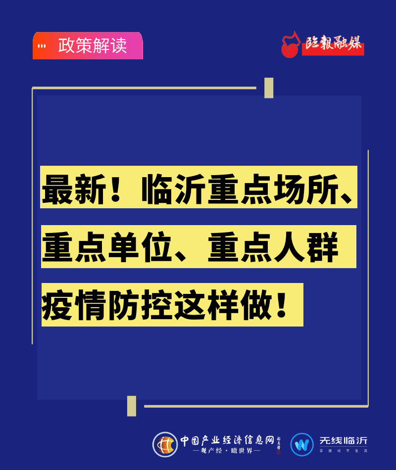 一图读懂 | 最新！临沂重点场所、重点单位、重点人群疫情防控这样做！