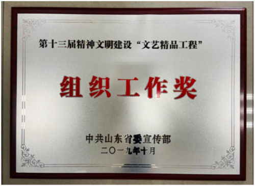 临沂市3部作品获第十三届山东省精神文明建设“文艺精品工程”奖