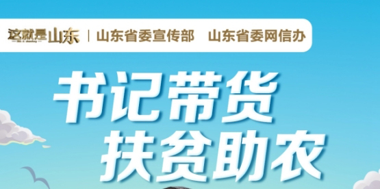 菏泽成武县委书记变身“卖货郎” 24日下午将直播带货