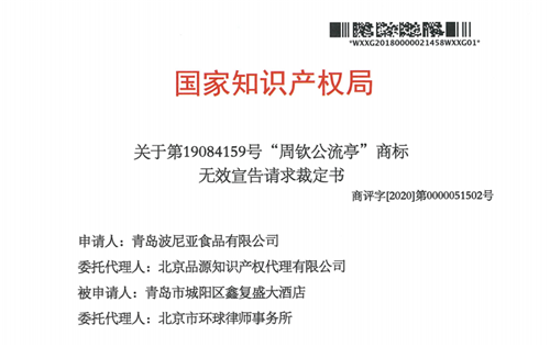 国家知识产权局发布《关于第19084159号“周钦公流亭”商标无效宣告请求裁定书》