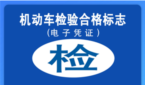 青岛车主注意：本周六起，车窗右上角机动车检验标志实现电子化