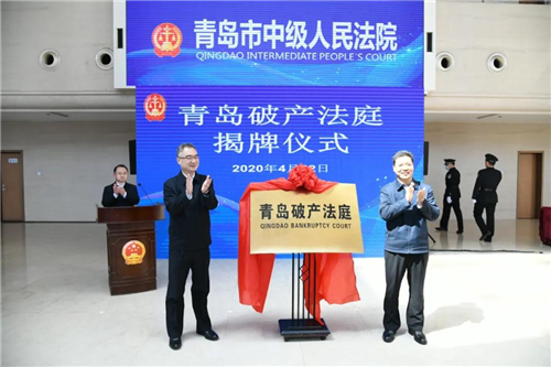 青岛破产法庭挂牌成立，王清宪张甲天共同揭牌
