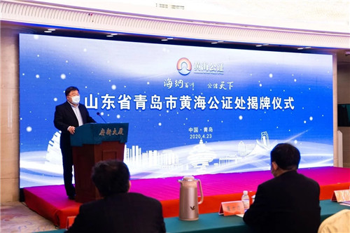 青岛首家合作制公证机构黄海公证处揭牌成立