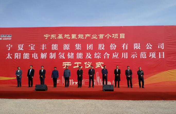 宁东能源化工基地氢能产业首个项目开工