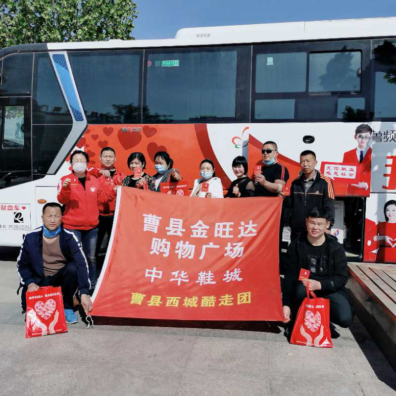 曹县西城酷走团：无偿献血 奉献爱心