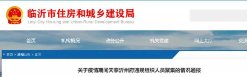 疫情期间组织大量人员在售楼处聚集，临沂一楼盘被通报