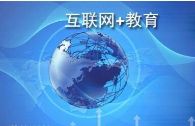 网课直播聚焦近3亿用户规模 互联网教育成新经济宠儿