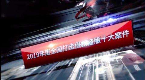 2019年度全国打击侵权盗版十大案件发布