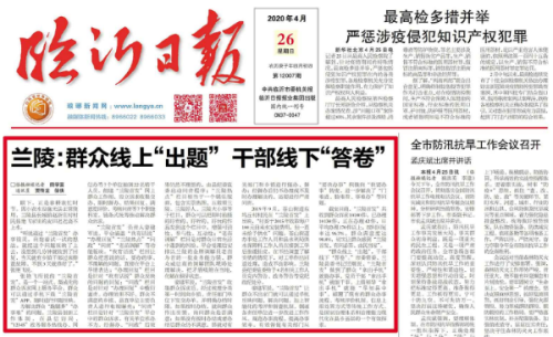 临报头条| 兰陵：群众线上“出题” 干部线下“答卷”