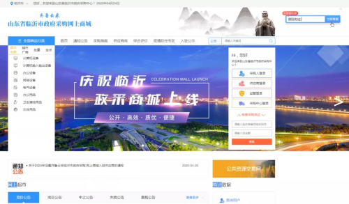 临沂市成为山东省政府采购网上商城首个上线市