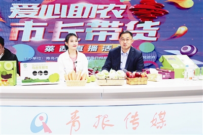 莱西副市长走进青岛日报社全媒体演播厅直播“带货”超万单，200万人围观点赞