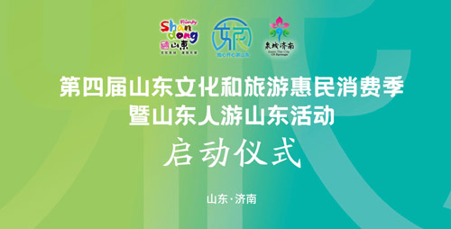 第四届山东文化和旅游惠民消费季暨山东人游山东活动启动
