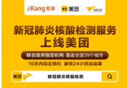 上美团可预约新冠肺炎核酸检测 已覆盖全国39城市
