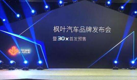 枫叶汽车品牌发布 首款车型起售价6.88万元