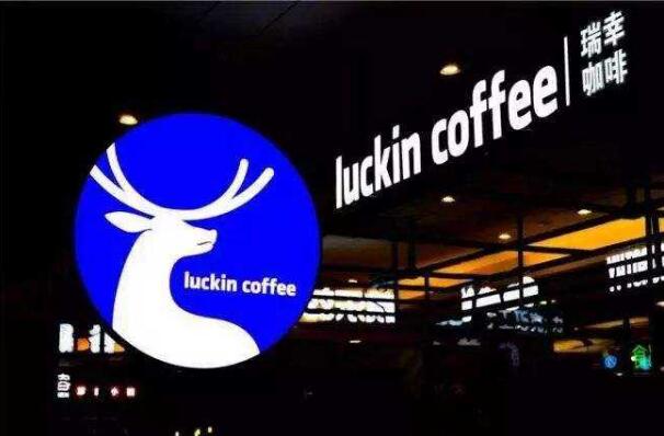 未按时提交年报 瑞幸咖啡再收退市通知