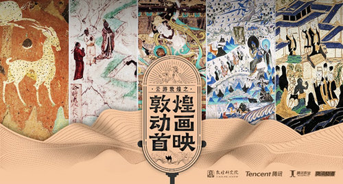 敦煌壁画“动画”记