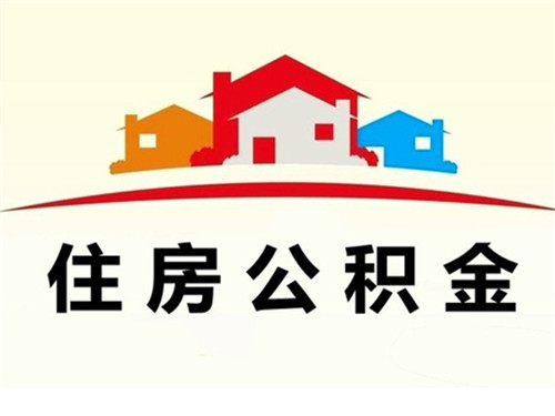 青岛市住房公积金管理中心：五一假期期间停止对外办公和受理业务