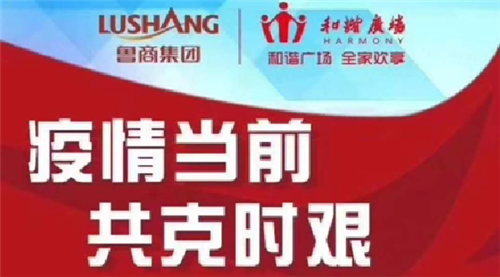 国企有担挡！青岛银座和谐广场硬核举措来临