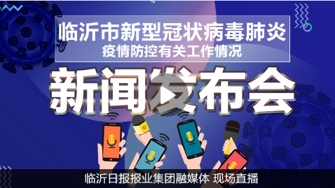 直播| 临沂市统筹疫情防控和经济社会发展新闻发布会