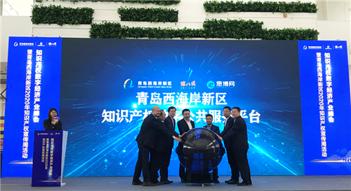 青岛西海岸新区知识产权数字公共服务平台上线
