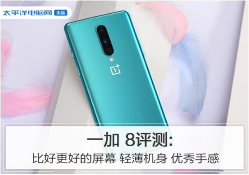 一加 8评测：2020年里不可多得的轻薄旗舰