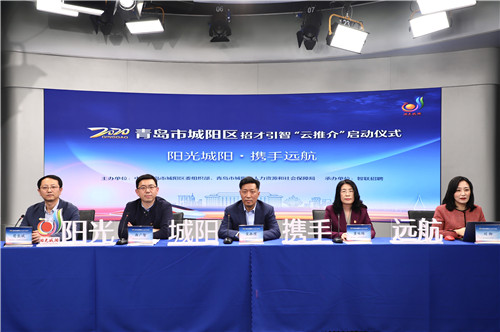 青岛城阳招才引智“云推介”活动正式启动  收到上千“橄榄枝”