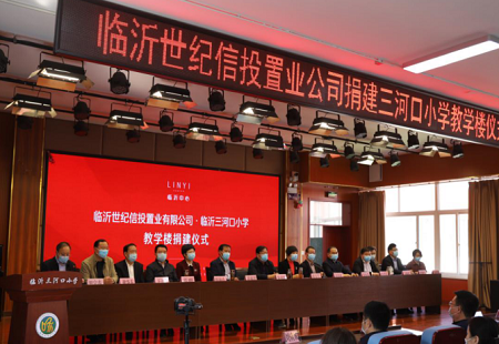 临沂世纪信投置业捐建临沂三河口小学教学楼仪式隆重举行