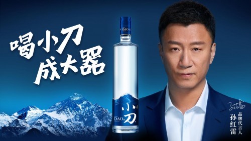 小刀酒在大会上发布了全新品牌代言人--孙红雷