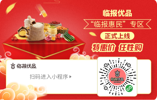 临报优品发布《临报惠民》专区，数百种产品特惠价、任性购