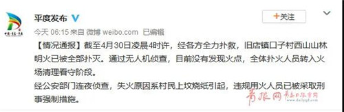 最新！平度山林明火已被全部扑灭，失火原因查明！