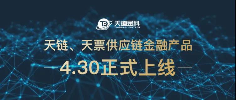 重磅喜讯：天道金科倾力打造区域供应链金融科技平台