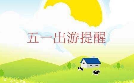 文旅部发布“五一”假期旅游提示——景区错峰、限量、预约开放