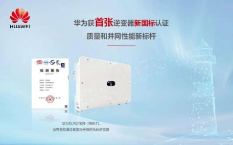 华为智能逆变器率先通过新国标认证