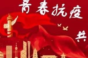 青春有你——献给青年“白衣战士”与“疾控卫士”
