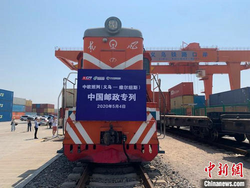 中欧班列（义乌—维尔纽斯）中国邮政专列首发