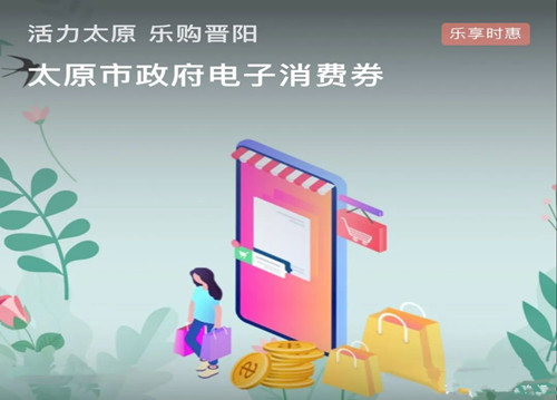 山西：“券”力拉动消费马车跑起来