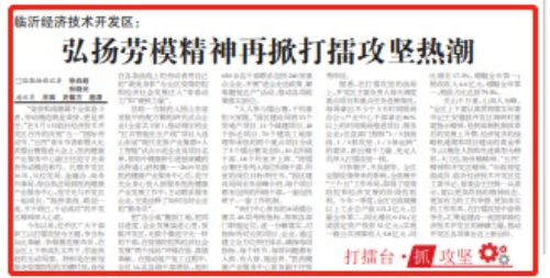 临沂经济技术开发区： 弘扬劳模精神再掀打擂攻坚热潮