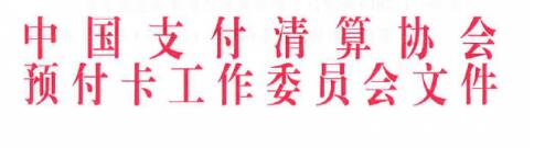 富友支付获奖-中国支付清算协会2019年预付卡创新案例二等奖