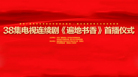 直播| 国内首部文化扶贫电视剧《遍地书香》首播仪式