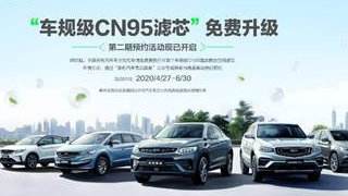 吉利“车规级CN95滤芯”免费升级活动正式开启
