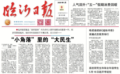 临报头条|“小角落”里的“大民生” 临沭县全力推进农村“厕所革命”